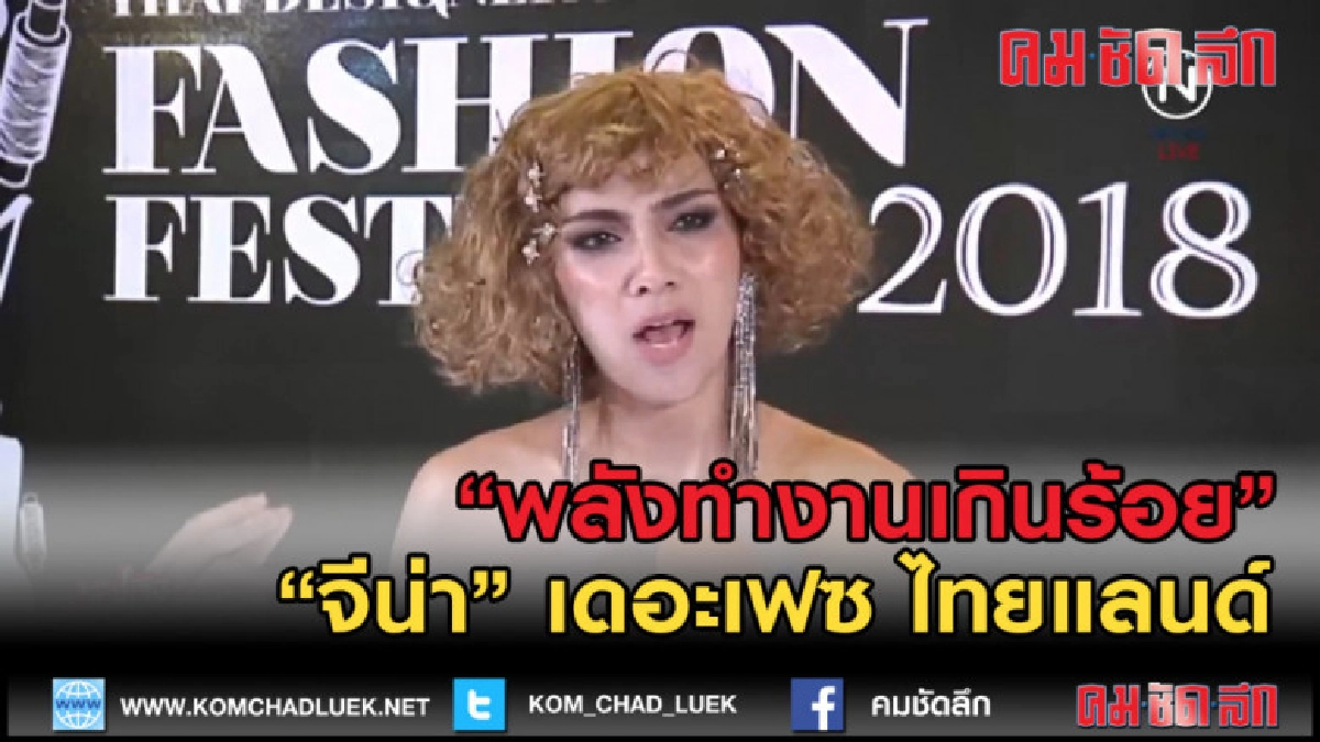 (คลิปข่าว) "จีน่า" รับ หลังคว้าเดอะเฟซ มีพลังในการทำงาน (คลิปข่าว) "จีน่า" รับ หลังคว้าเดอะเฟซ มีพลังในการทำงาน