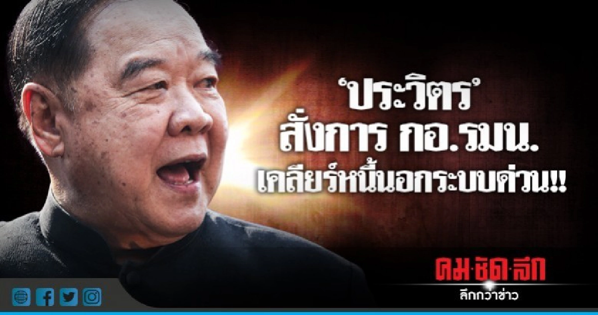 "พล.อ.ประวิตร" สั่งการ กอ.รมน.เร่งแก้ปัญหาหนี้นอกระบบ ด่วน!!