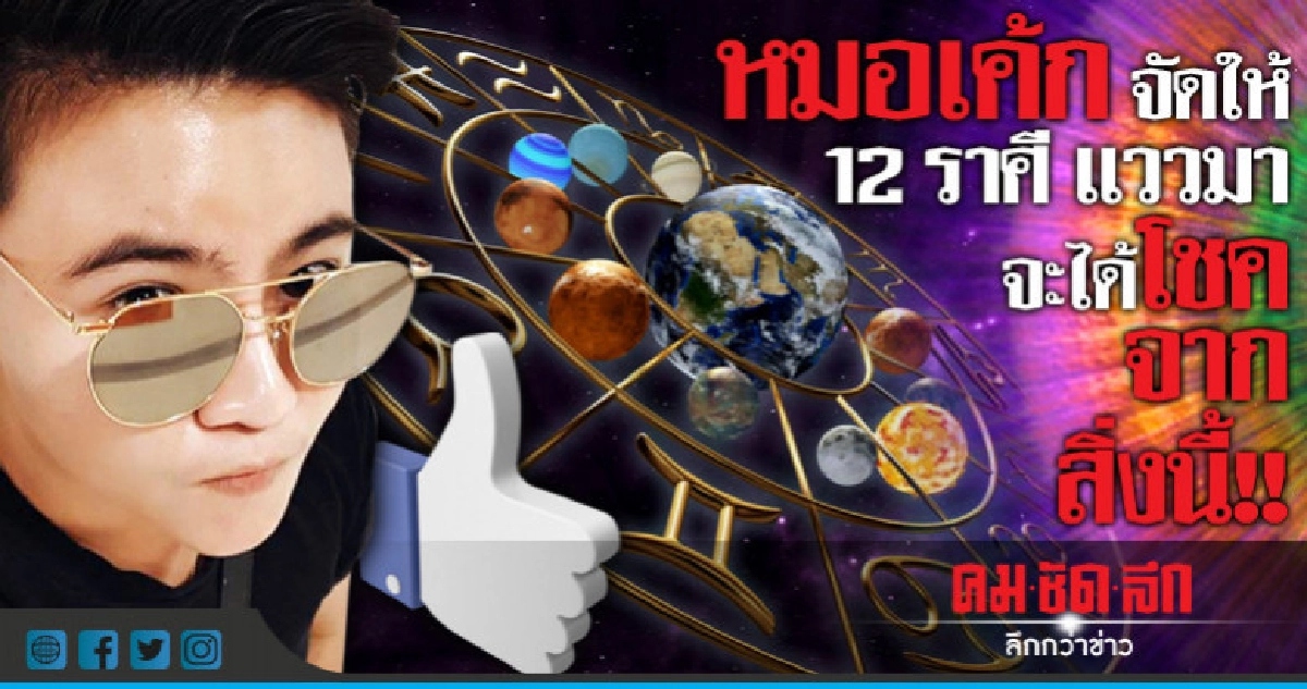 หมอเค้กจัดให้ 12 ราศี แววมา  จะได้โชคจากสิ่งนี้!