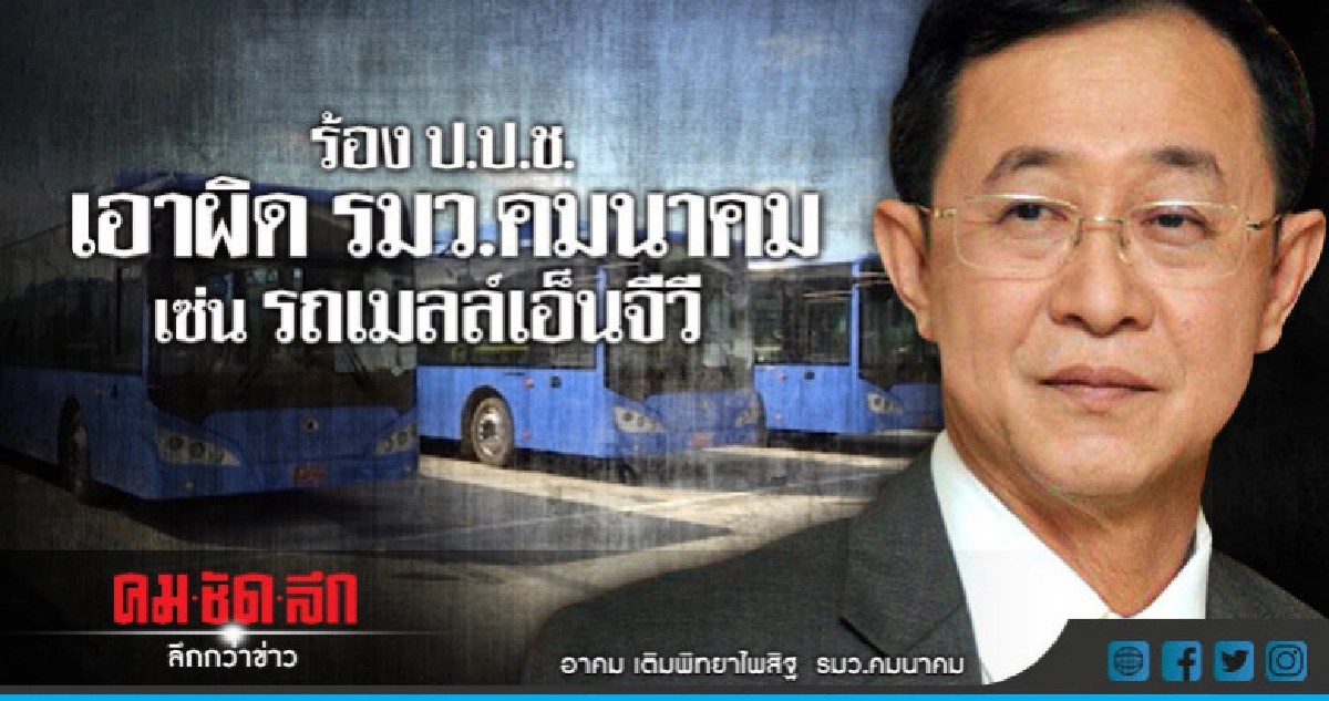 "สามารถ"ปูด มีคนร้อง ป.ป.ช.เอาผิด "อาคม" ปมรถเมล์เอ็นจีวี