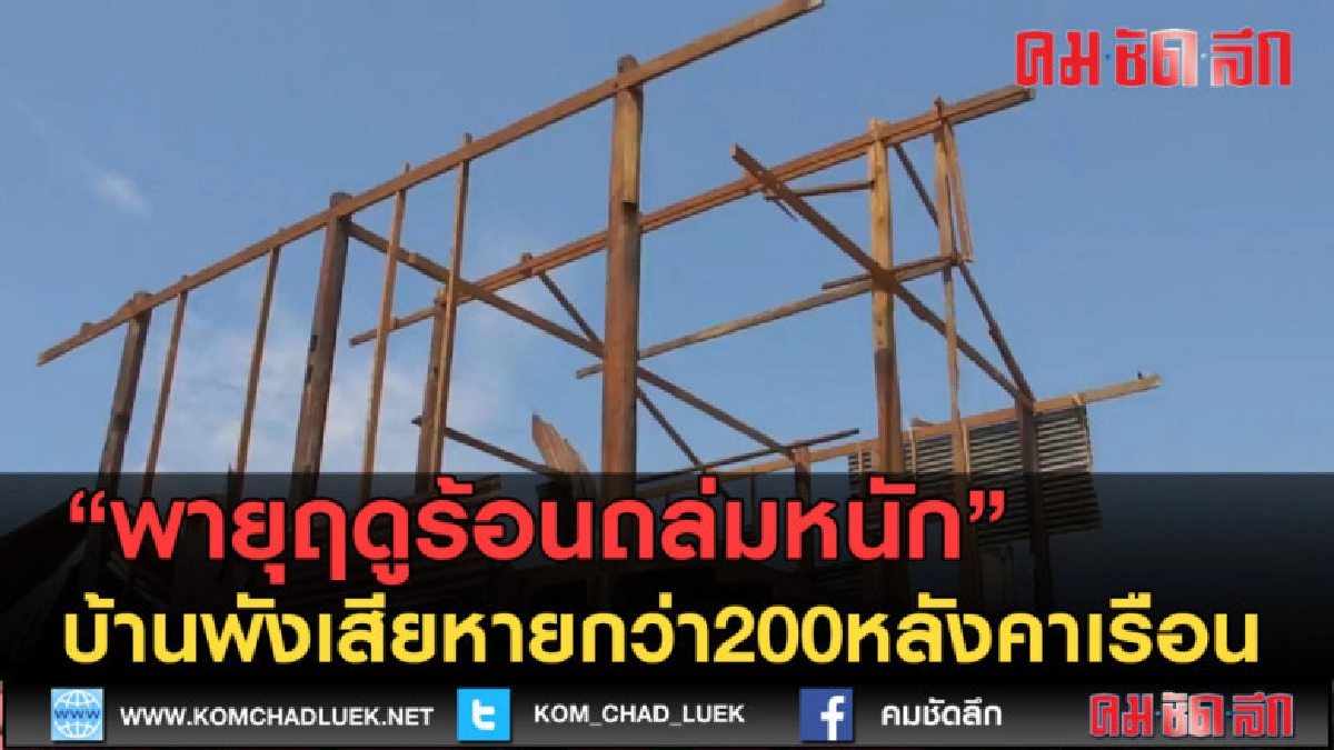 (คลิปข่าว) พายุฤดูร้อนถล่ม บ้านพังเสียหายกว่า200หลังคาเรือน
