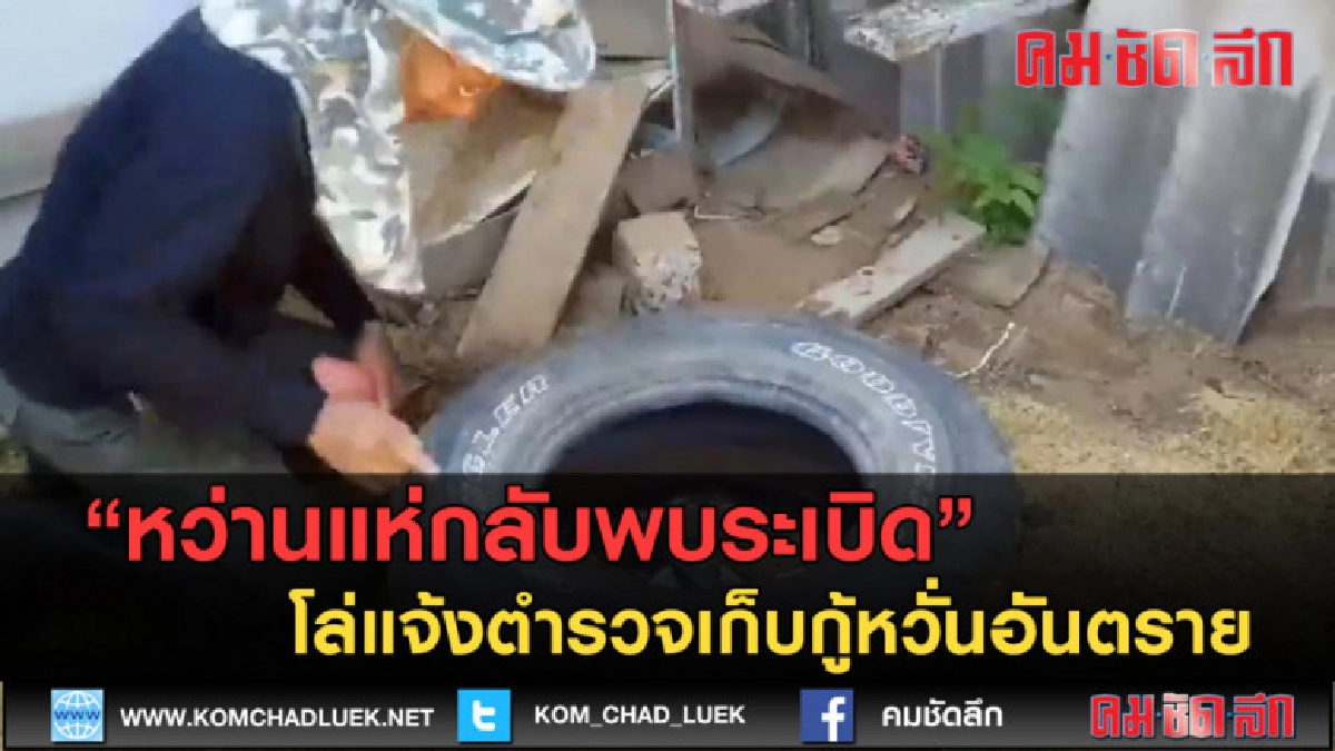 (คลิปข่าว) หว่านแห่กลับพบระเบิด แจ้งตำรวจเก็บกู้หวั่นอันตราย