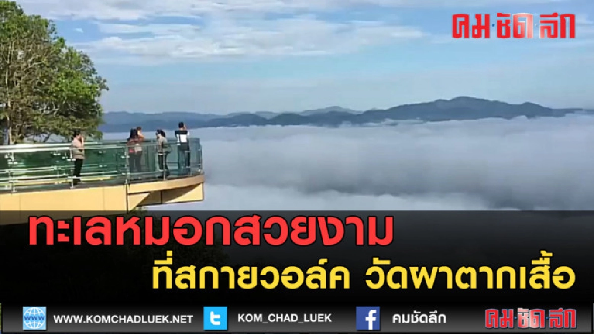 (คลิปข่าว) ทะเลหมอกสวยงามที่สกายวอล์ค วัดผาตากเสื้อ