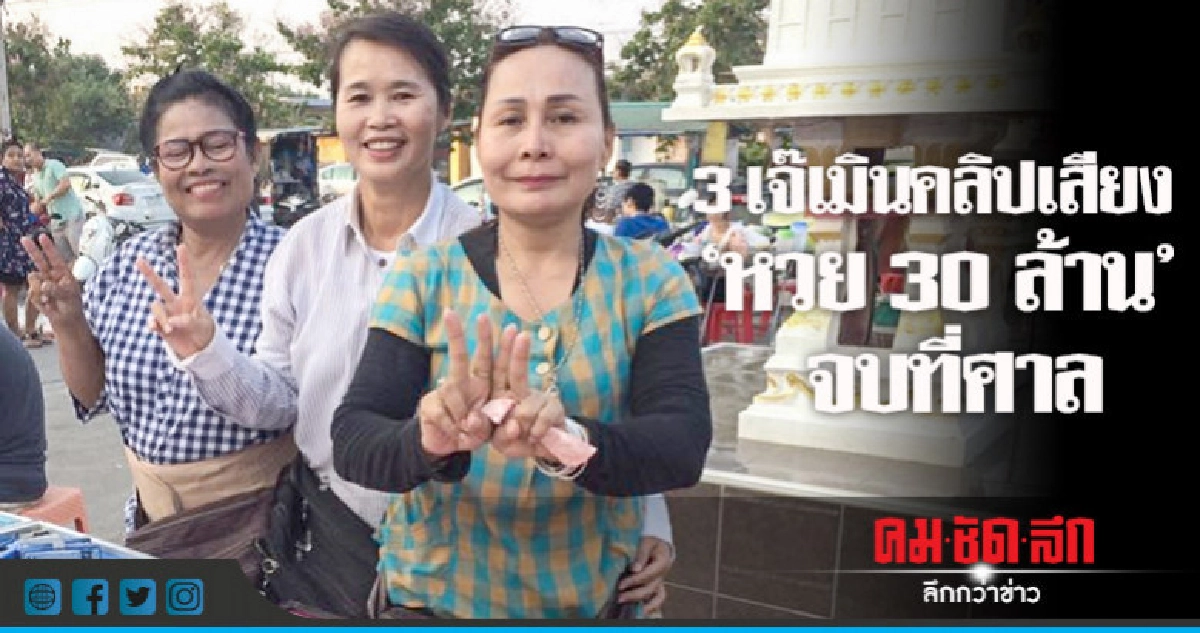3 เจ๊ขายหวยท้าปล่อยคลิปมาให้หมด 3 เจ๊ขายหวยท้าปล่อยคลิปมาให้หมด