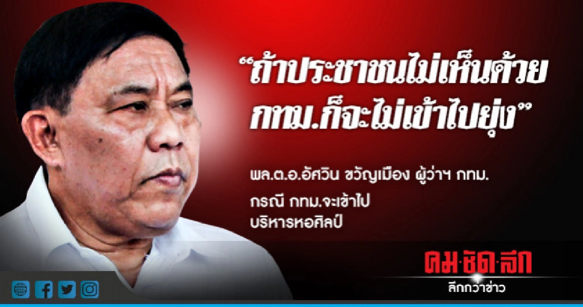 จะไม่ยุ่ง !! "อัศวิน" ส่งสัญญาณถอย กทม.บริหารหอศิลป์ จะไม่ยุ่ง !! "อัศวิน" ส่งสัญญาณถอย กทม.บริหารหอศิลป์