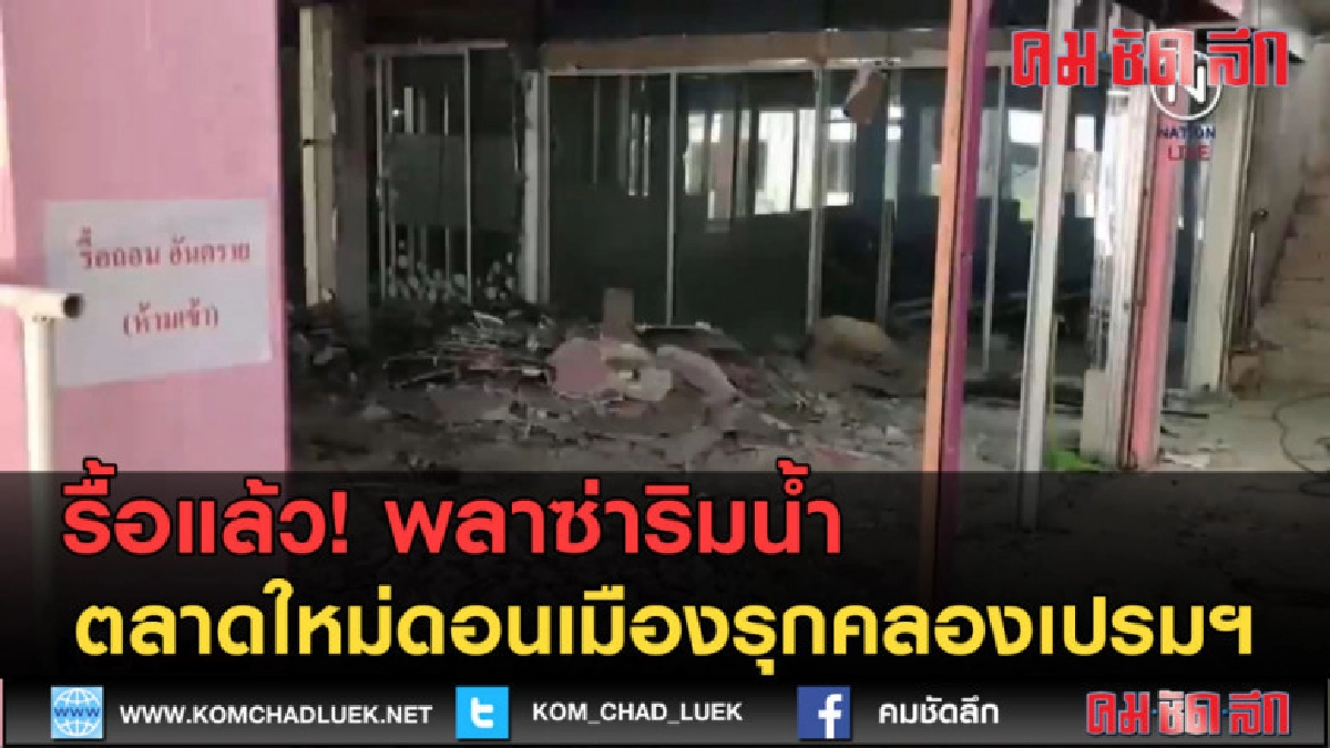 (คลิปข่าว) รื้อแล้ว พลาซ่าริมน้ำตลาดใหม่ดอนเมืองรุกคลองเปรมฯ (คลิปข่าว) รื้อแล้ว พลาซ่าริมน้ำตลาดใหม่ดอนเมืองรุกคลองเปรมฯ