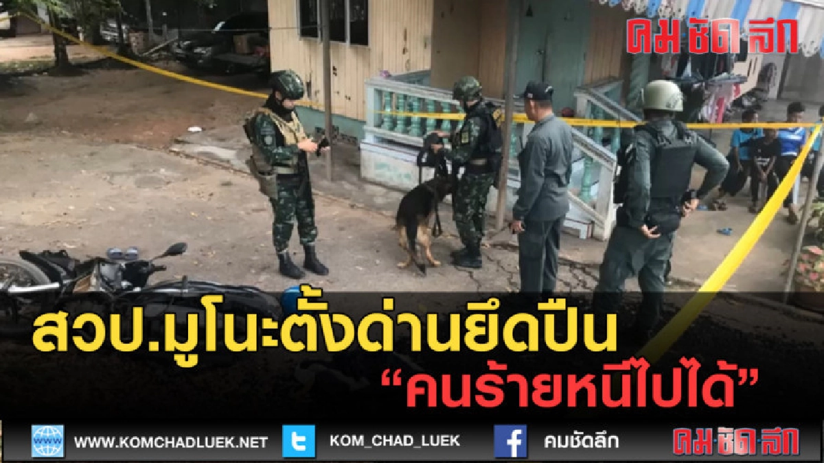 (คลิปข่าว) สวป.มูโนะตั้งด่านยึดปืนคนร้ายหนีไปได้ (คลิปข่าว) สวป.มูโนะตั้งด่านยึดปืนคนร้ายหนีไปได้
