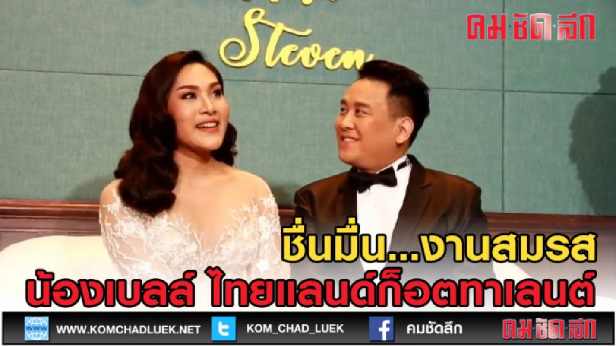 (คลิปข่าว) ชื่นมื่น งานสมรส น้องเบลล์ ไทยแลนด์ก็อตทาเลนต์