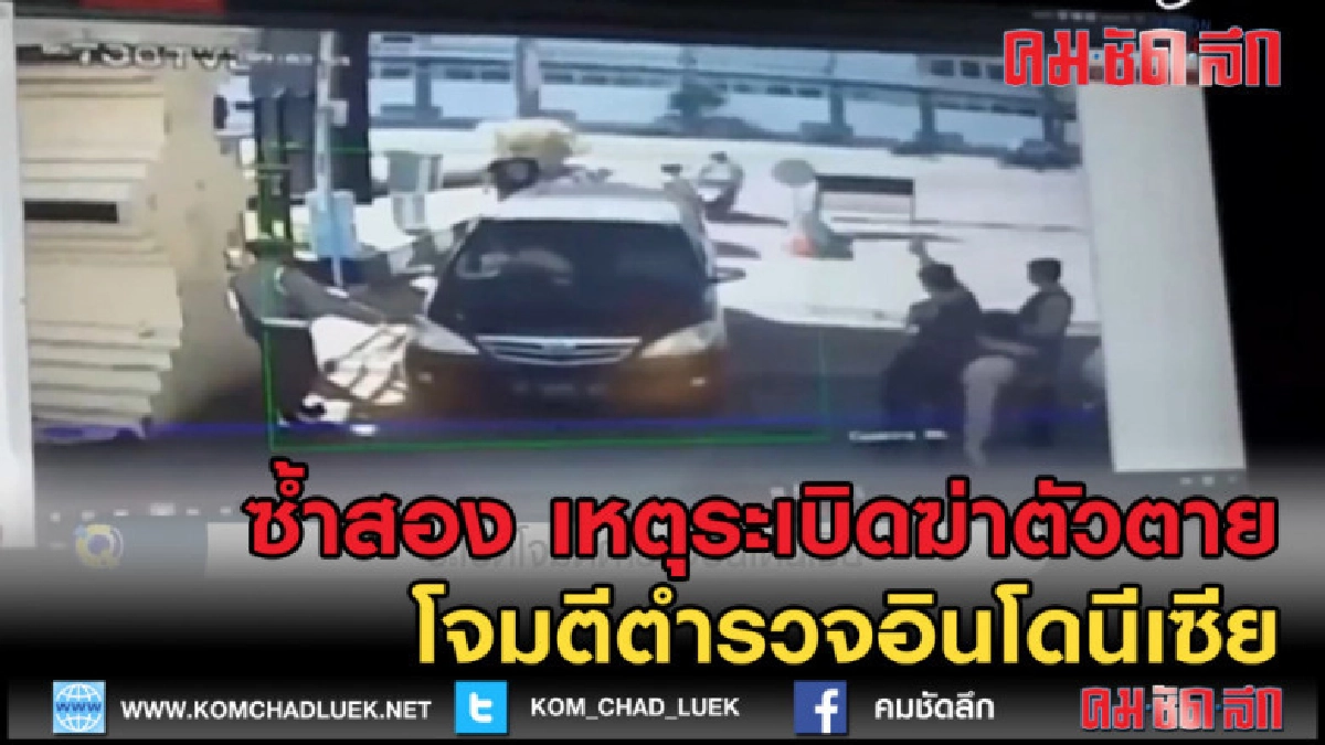 (คลิปข่าว) ซ้ำสอง เหตุระเบิดฆ่าตัวตายโจมตีตำรวจอินโดนีเซีย (คลิปข่าว) ซ้ำสอง เหตุระเบิดฆ่าตัวตายโจมตีตำรวจอินโดนีเซีย