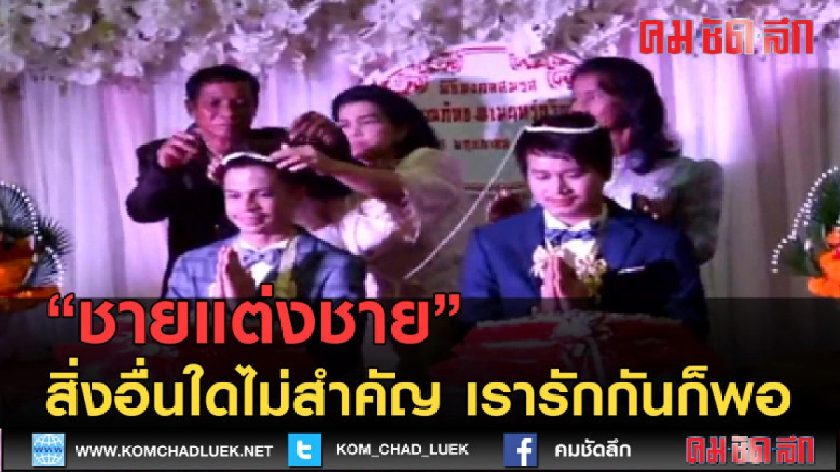(คลิปข่าว)ความรักไม่แบ่งเพศ "งานแต่งชายรักชาย "