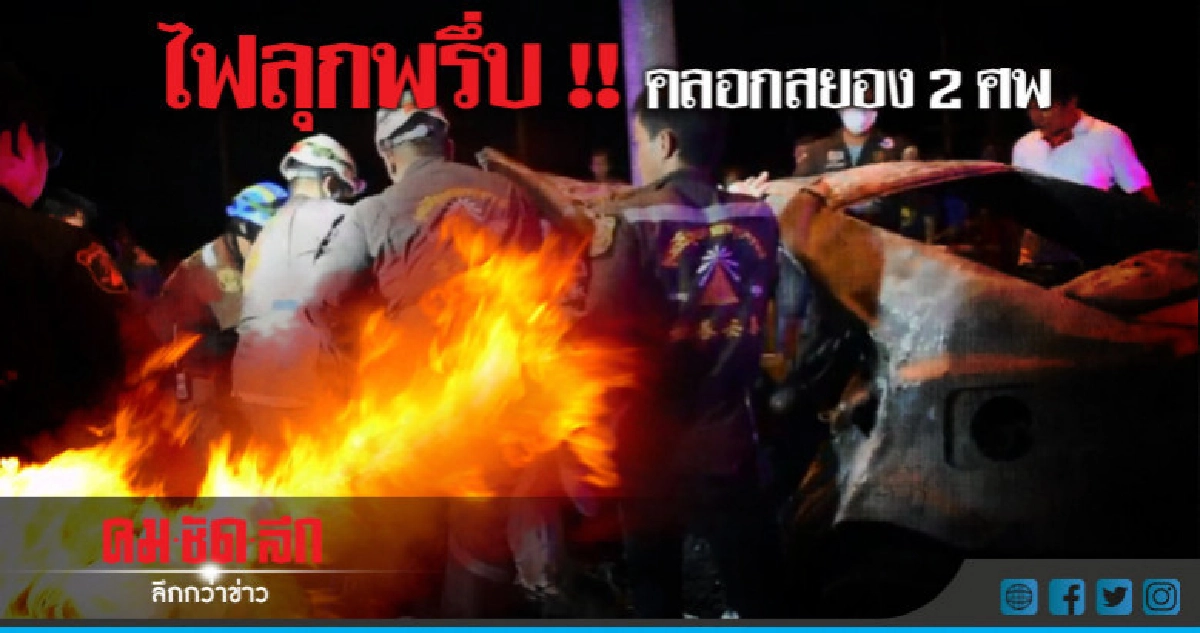 สลด !! เก๋งวูบหลับในชนเสาไฟดับ 2
