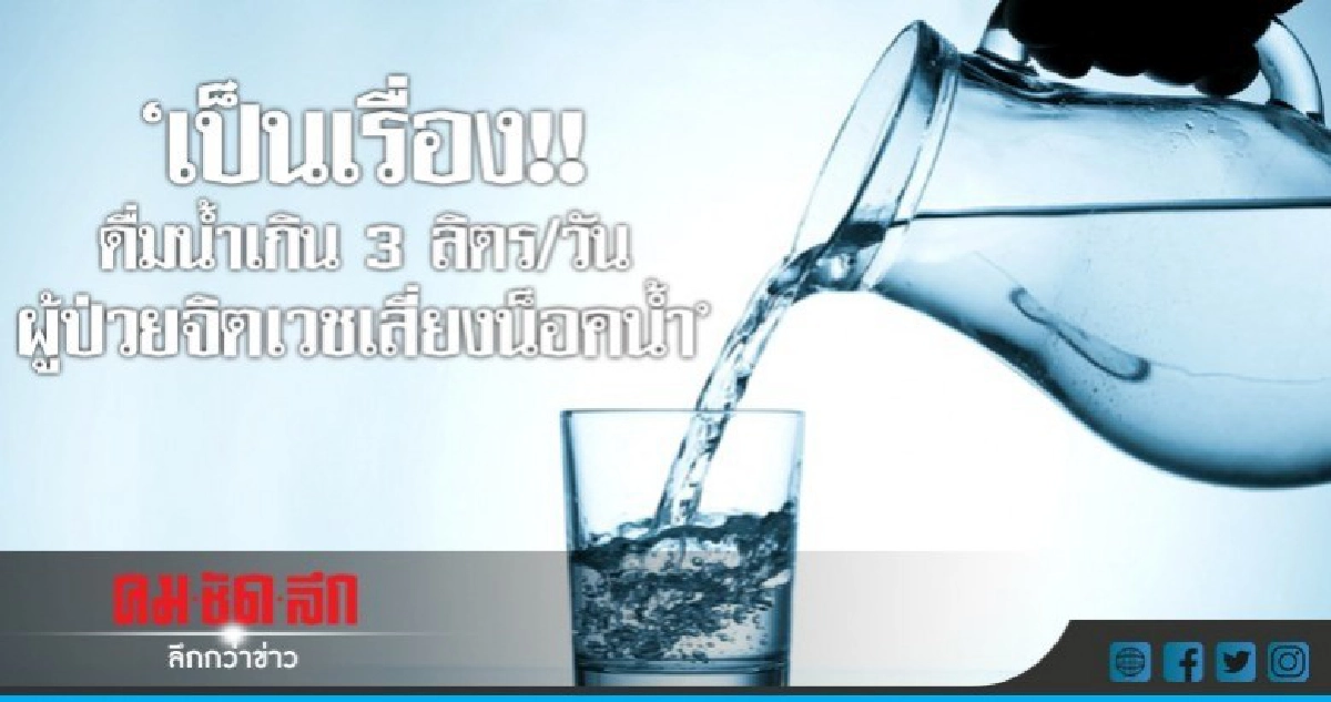 เตือนผู้ป่วยจิตเวช ดื่มน้ำเกิน 3 ลิตร/วัน อันตรายถึงชีวิต!!