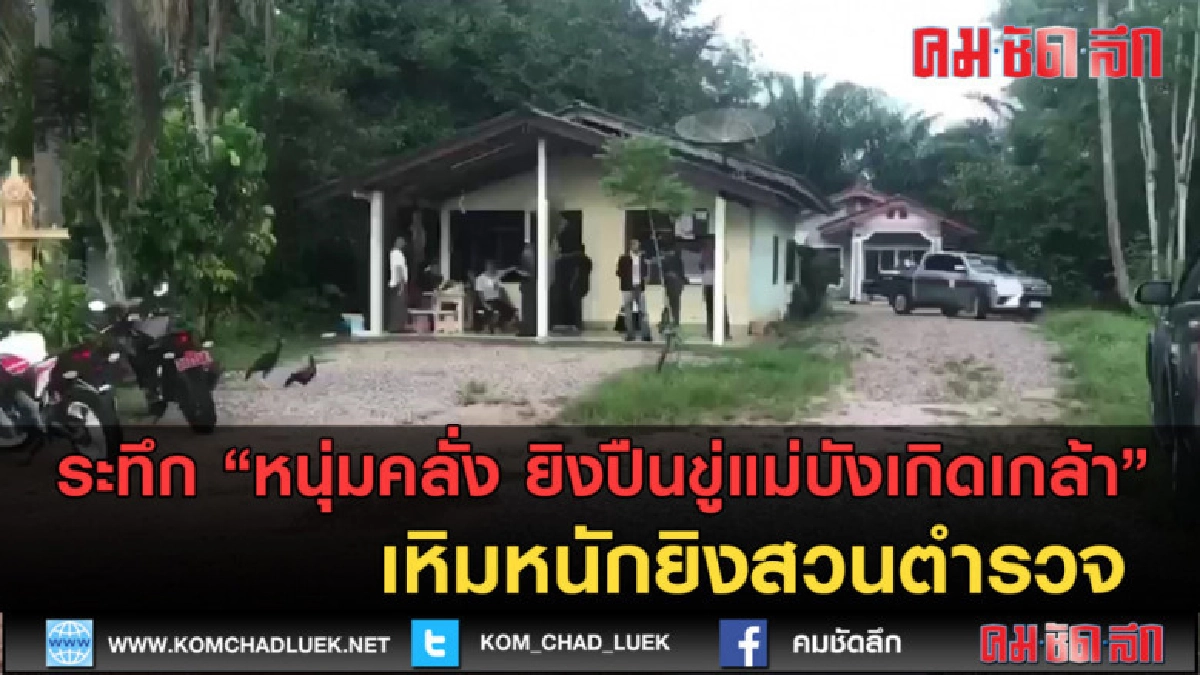 (คลิปข่าว) ระทึก! หนุ่มคลั่งเหิมหนักยิงสวนตำรวจ (คลิปข่าว) ระทึก! หนุ่มคลั่งเหิมหนักยิงสวนตำรวจ