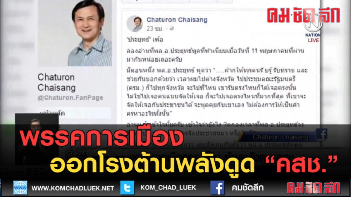 (คลิปข่าว) พรรคการเมืองออกโรงต้านพลังดูด คสช. (คลิปข่าว) พรรคการเมืองออกโรงต้านพลังดูด คสช.
