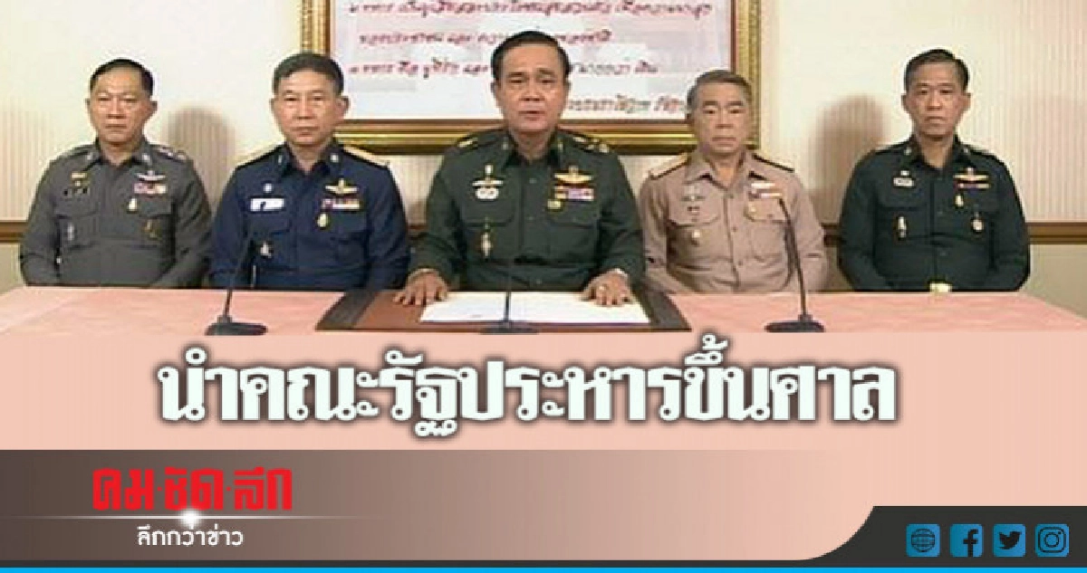 "วัฒนา"ปลุก คนไทย หยุด!!! วงจรอุบาทว์ ลาก 'คสช.'ขึ้นศาล "วัฒนา"ปลุก คนไทย หยุด!!! วงจรอุบาทว์ ลาก 'คสช.'ขึ้นศาล