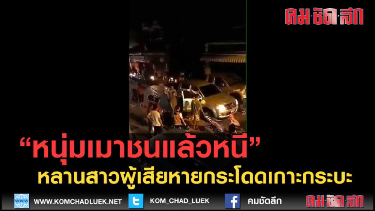 (คลิปข่าว)หนุ่มเมาชนแล้วหนี หลานสาวผู้เสียหายกระโดดเกาะกระบะ (คลิปข่าว)หนุ่มเมาชนแล้วหนี หลานสาวผู้เสียหายกระโดดเกาะกระบะ