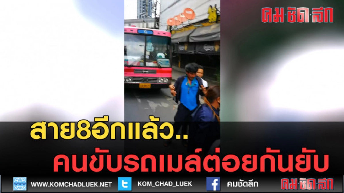 (คลิปข่าว) สาย8อีกแล้ว..คนขับต่อยกันยับ! (คลิปข่าว) สาย8อีกแล้ว..คนขับต่อยกันยับ!