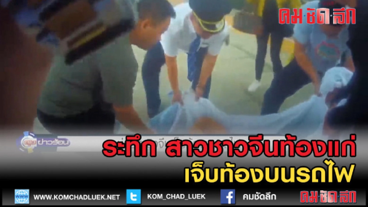 (คลิปข่าว) ช่วยหญิงจีนเจ็บท้องกะทันหันบนรถไฟ (คลิปข่าว) ช่วยหญิงจีนเจ็บท้องกะทันหันบนรถไฟ