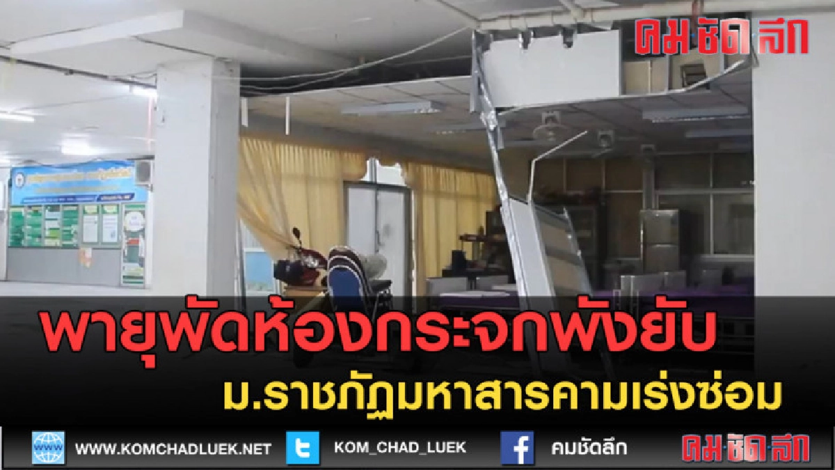 (คลิปข่าว) พายุพัดห้องกระจก ม.ราชภัฏมหาสารคาม พังยับ