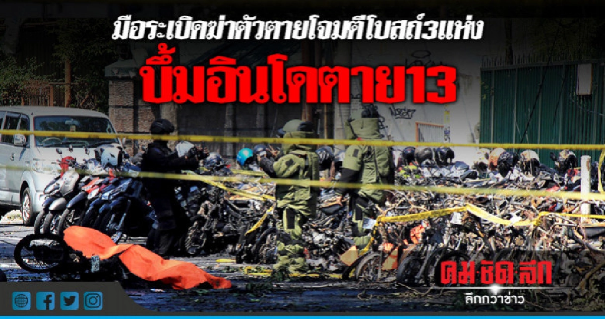 อินโดช็อกบุกบึ้มโบสถ์ตาย13ศพ-ปารีสระทึกไอเอสไล่แทงดับ1 อินโดช็อกบุกบึ้มโบสถ์ตาย13ศพ-ปารีสระทึกไอเอสไล่แทงดับ1