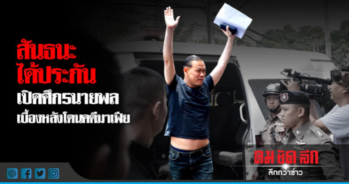 "สันธนะ"ได้ประกัน เปิดศึก 5 นายพลเบื้องหลังโดนคดีมาเฟีย "สันธนะ"ได้ประกัน เปิดศึก 5 นายพลเบื้องหลังโดนคดีมาเฟีย