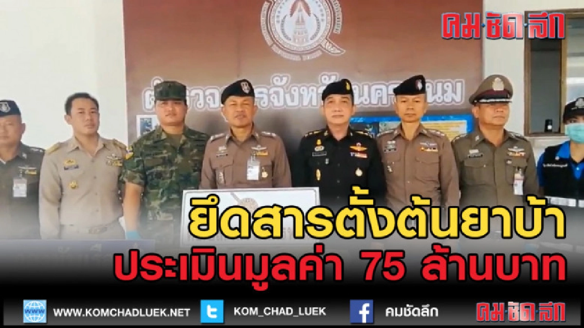 (คลิปข่าว) นครพนมยึดสารตั้งต้นยาบ้า มูลค่า 75 ล้านบาท