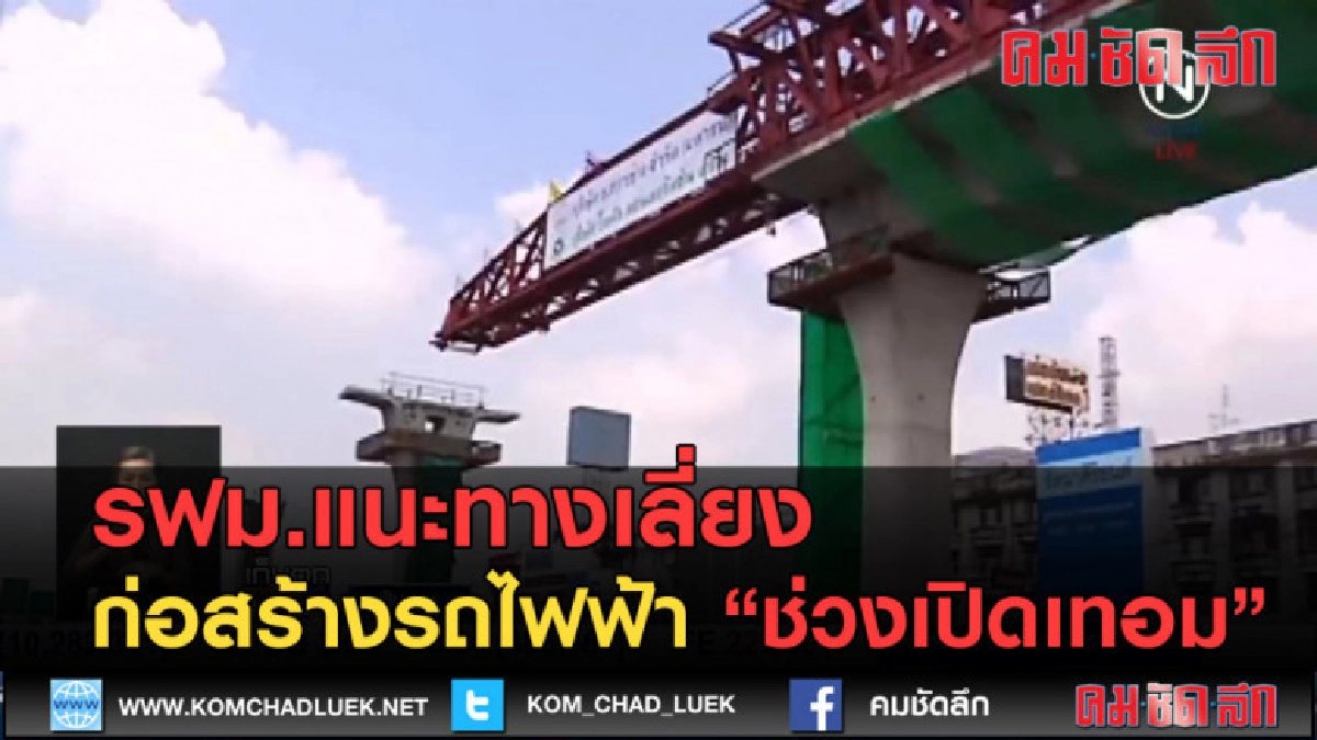 (คลิปข่าว) รฟม.แนะทางเลี่ยงก่อสร้างรถไฟฟ้าช่วงเปิดเทอม (คลิปข่าว) รฟม.แนะทางเลี่ยงก่อสร้างรถไฟฟ้าช่วงเปิดเทอม
