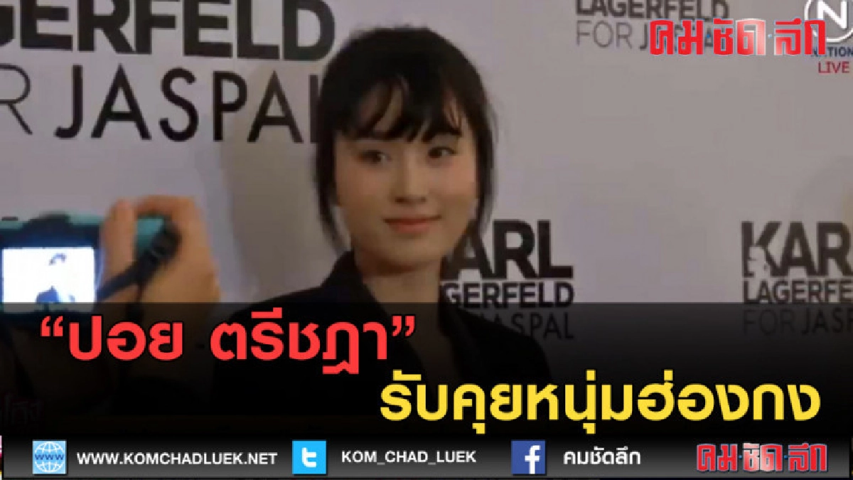 (คลิปข่าว) "ปอย ตรีชฎา" รับคุยหนุ่มฮ่องกง (คลิปข่าว) "ปอย ตรีชฎา" รับคุยหนุ่มฮ่องกง