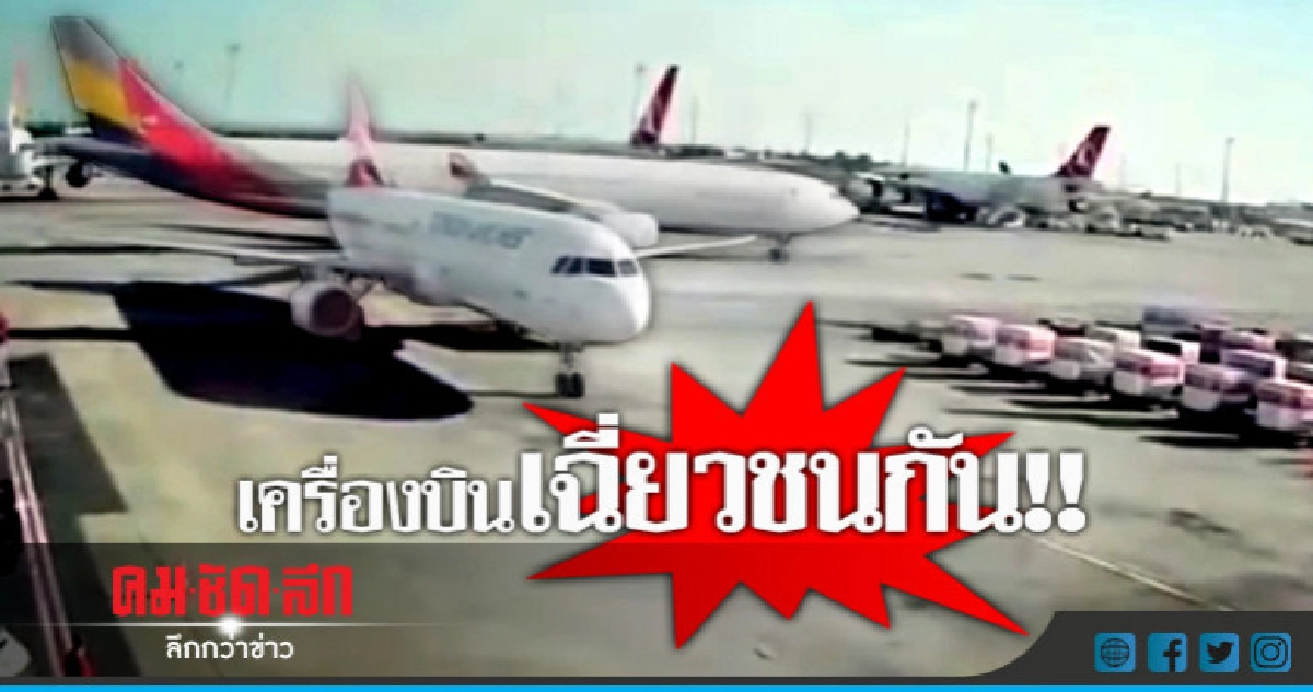 ระทึก"เอเชียนา"เฉี่ยว"เตอร์กิชแอร์ไลนส์"บนสนามบินตุรกี ระทึก"เอเชียนา"เฉี่ยว"เตอร์กิชแอร์ไลนส์"บนสนามบินตุรกี