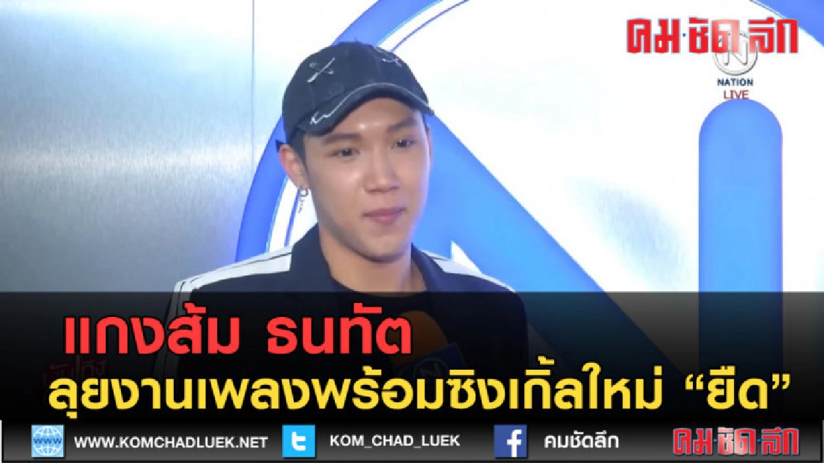 (คลิปข่าว) "แกงส้ม ธนทัต" ลุยงานเพลงพร้อมซิงเกิ้ลใหม่ "ยืด" (คลิปข่าว) "แกงส้ม ธนทัต" ลุยงานเพลงพร้อมซิงเกิ้ลใหม่ "ยืด"