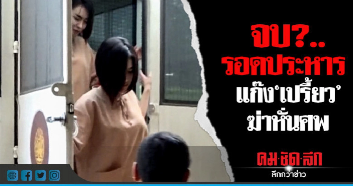 จบ ?..รอดประหาร แก๊ง"เปรี้ยว"ฆ่าหั่นศพ