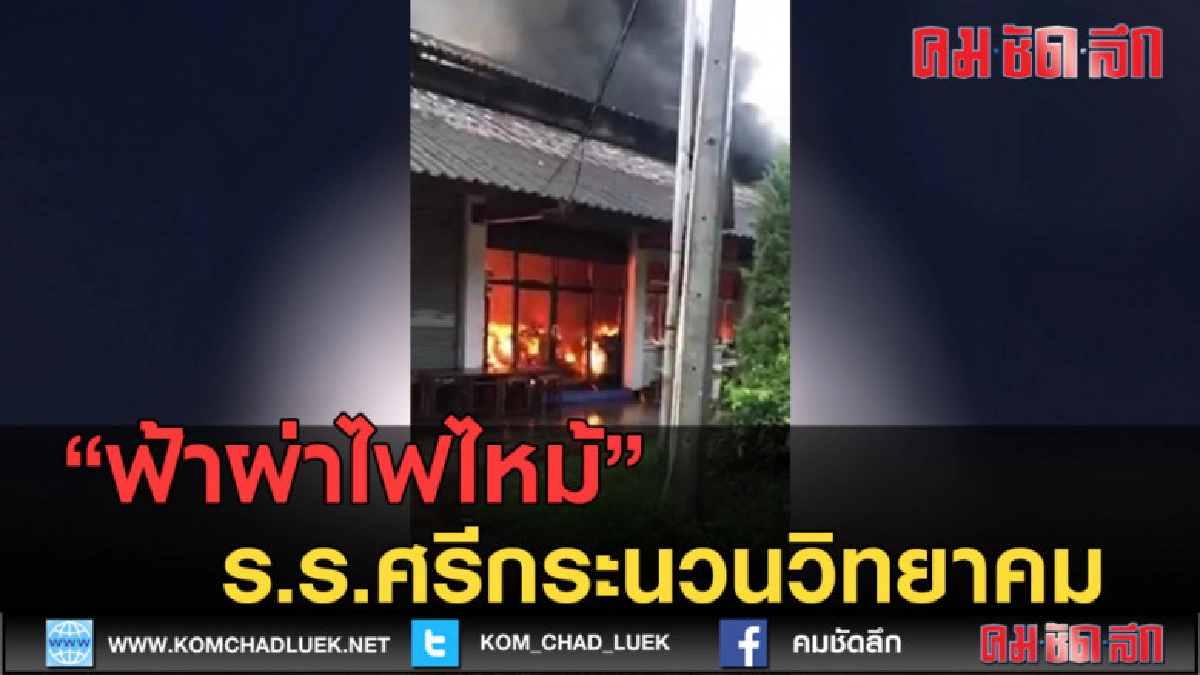 (คลิปข่าว) ฟ้าผ่าไฟไหม้ ร.ร.ศรีกระนวนวิทยาคม (คลิปข่าว) ฟ้าผ่าไฟไหม้ ร.ร.ศรีกระนวนวิทยาคม