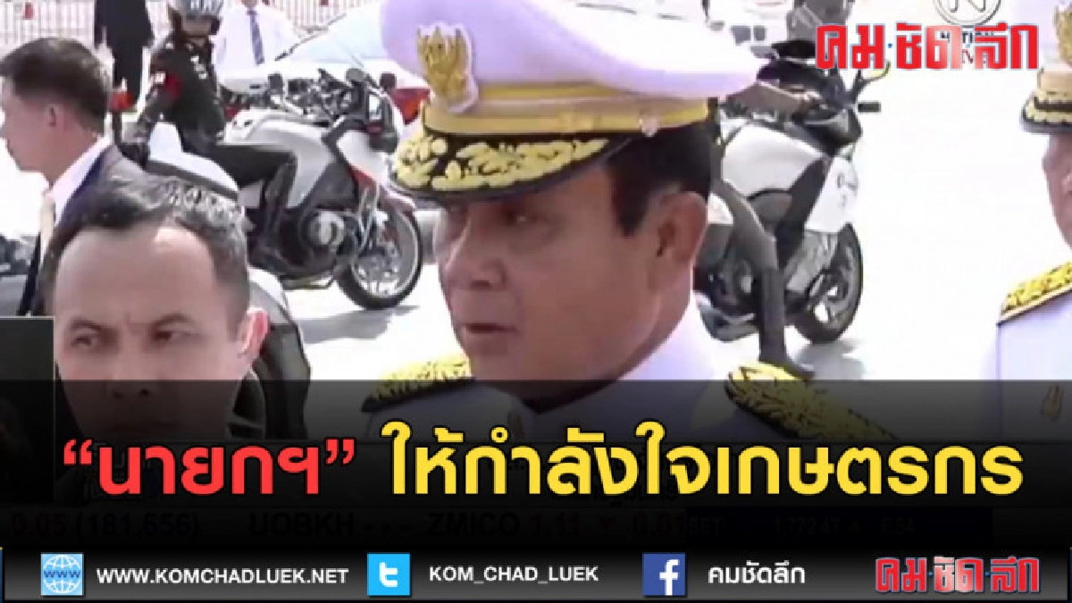(คลิปข่าว) นายกฯ ให้กำลังใจเกษตรกร (คลิปข่าว) นายกฯ ให้กำลังใจเกษตรกร