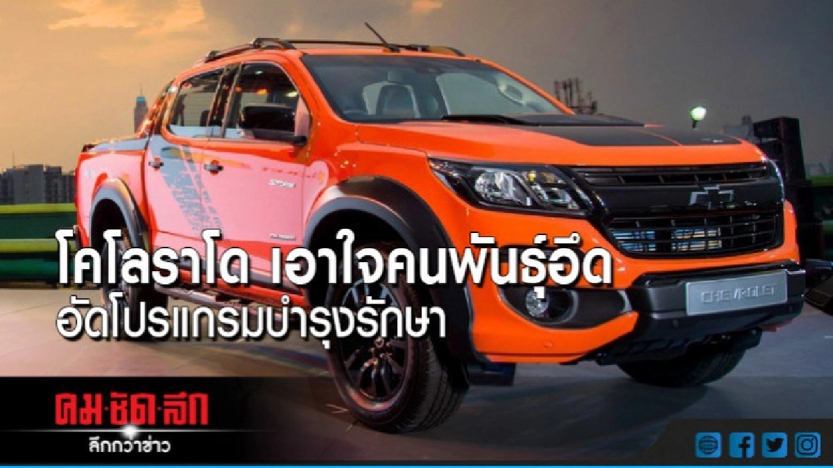 กระบะ โคโลราโด เอาใจคนพันธุ์อึด