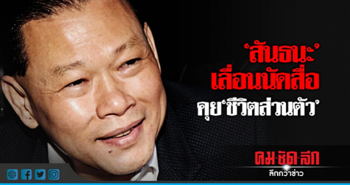 "สันธนะ" พร้อมให้สำนักข่าวสัมภาษณ์พิเศษ "สันธนะ" พร้อมให้สำนักข่าวสัมภาษณ์พิเศษ