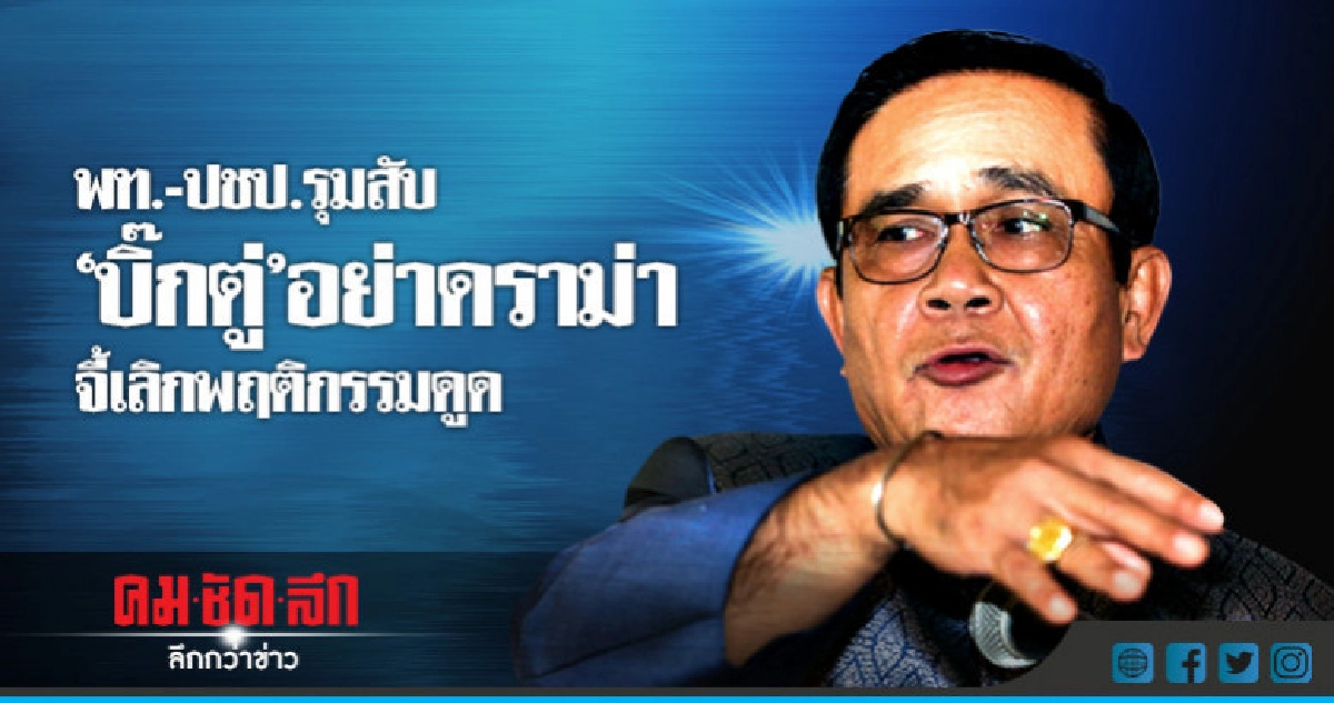 ปชป.-พท.รุมสับ"บิ๊กตู่"อย่าดราม่า-จี้เลิกพฤติกรรมดูด ปชป.-พท.รุมสับ"บิ๊กตู่"อย่าดราม่า-จี้เลิกพฤติกรรมดูด