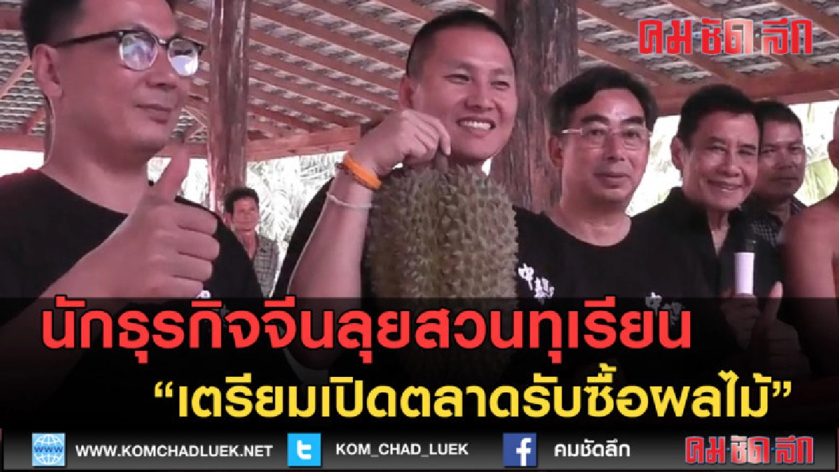 (คลิปข่าว)จีนลุยสวนทุเรียน เตรียมเปิดตลาดรับซื้อผลไม้ (คลิปข่าว)จีนลุยสวนทุเรียน เตรียมเปิดตลาดรับซื้อผลไม้
