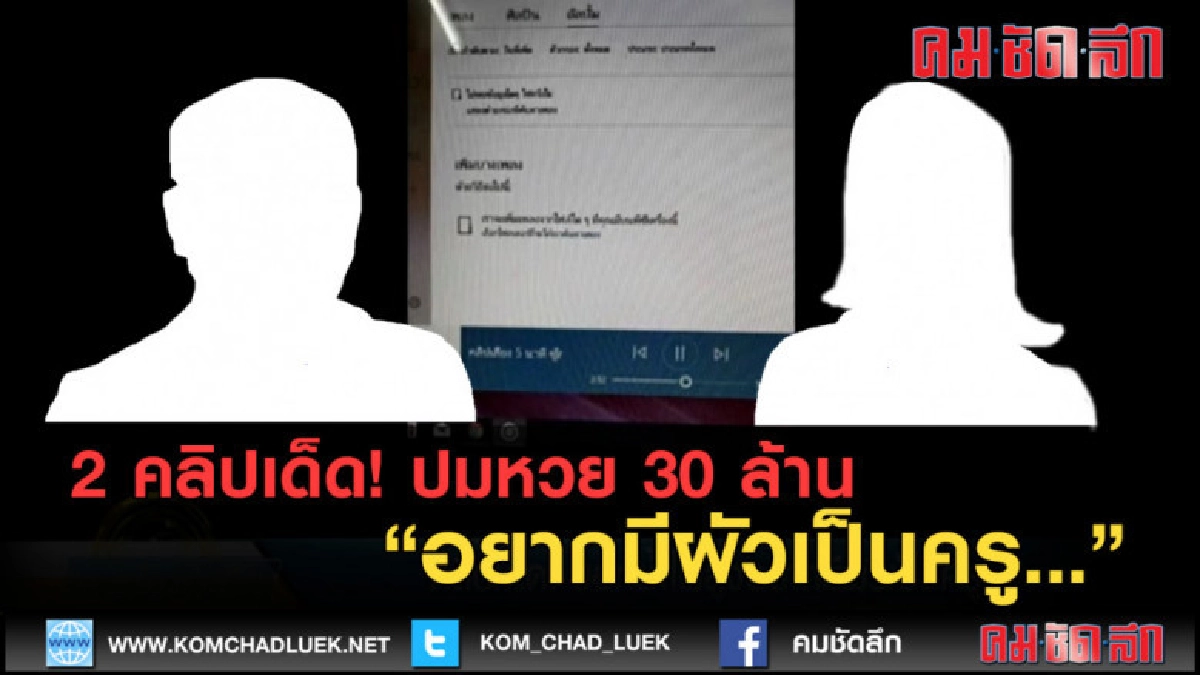 (คลิปข่าว) 2 คลิปเด็ด! ปมแบ่งเงินหวย 30 ล้าน 