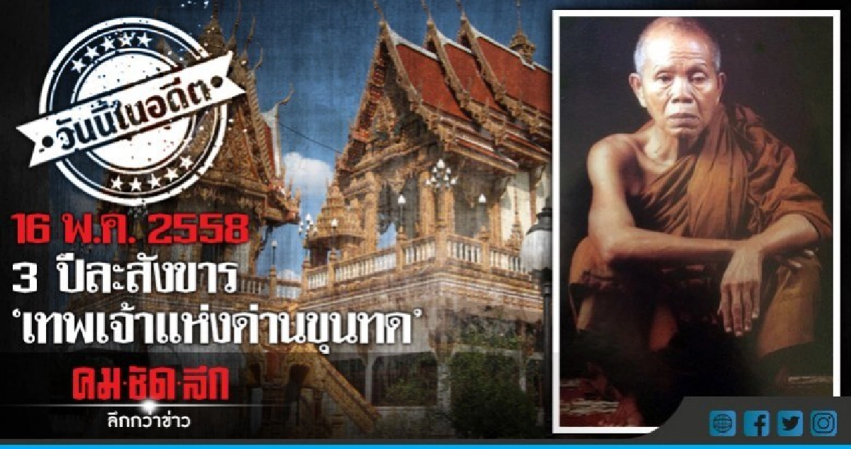 16 พ.ค. 2558  3 ปีละสังขาร  "เทพเจ้าแห่งด่านขุนทด"