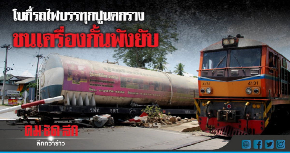 โบกี้รถไฟบรรทุกปูนตกรางชนเครื่องกั้นพังยับ โบกี้รถไฟบรรทุกปูนตกรางชนเครื่องกั้นพังยับ