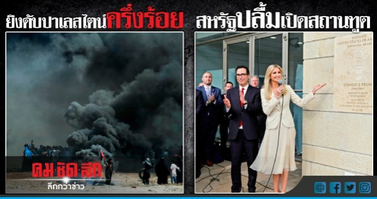 ยิวยิงดับปาเลสไตน์ 55 ศพประท้วงเปิดสถานทูตสหรัฐ 