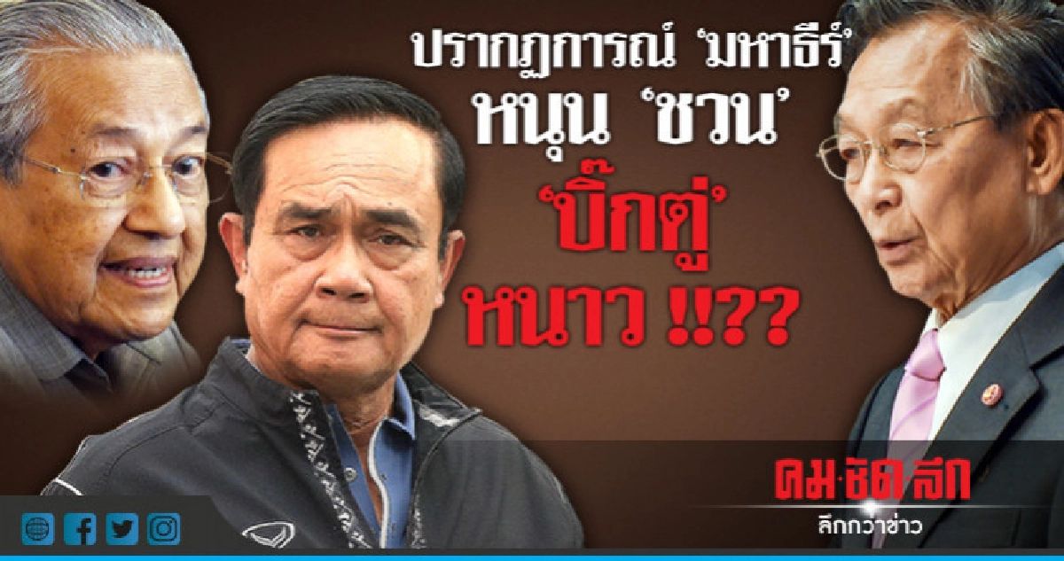 ของจริง !!?? "ชวน รีเทิร์น" คู่ชิง "บิ๊กตู่" ของจริง !!?? "ชวน รีเทิร์น" คู่ชิง "บิ๊กตู่"
