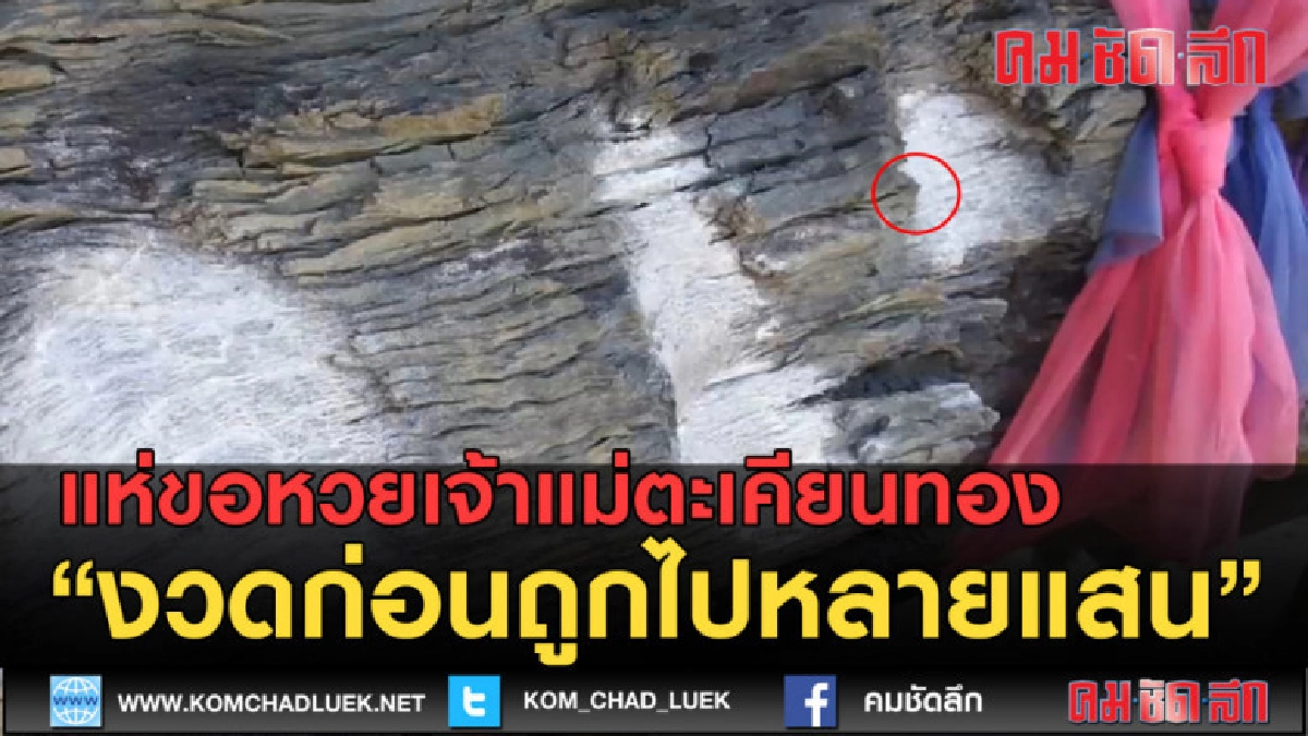 (คลิปข่าว) แห่ขอหวยเจ้าแม่ตะเคียนทอง งวดก่อนถูกไปหลายแสน