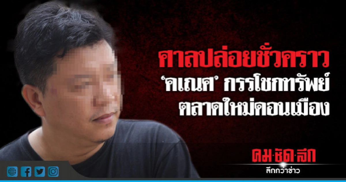 ศาลอนุมัติ "คเณศ" ประกันตัว 3 แสนบาท ศาลอนุมัติ "คเณศ" ประกันตัว 3 แสนบาท