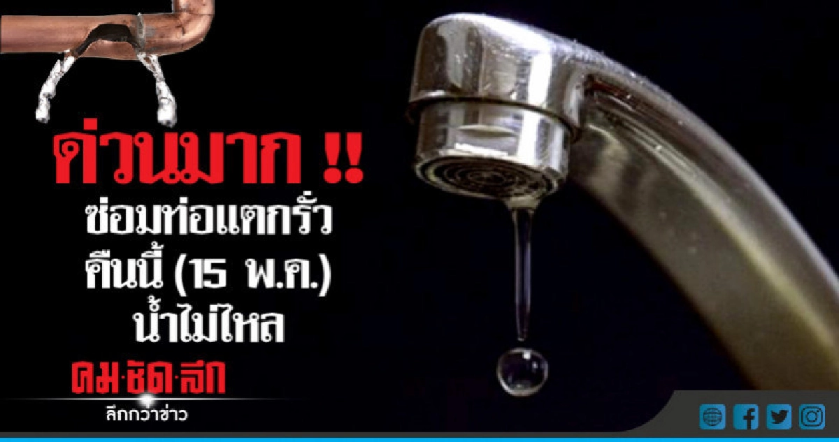 คืนนี้ (15 พ.ค.) น้ำไม่ไหล !! คืนนี้ (15 พ.ค.) น้ำไม่ไหล !!