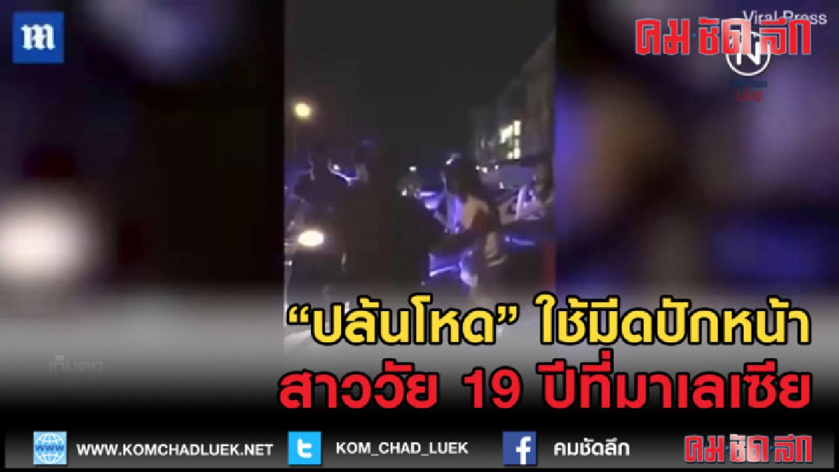 (คลิปข่าว) มาเลเซีย ปล้นโหด ใช้มีดปักหน้า ก่อนหลบหนี (คลิปข่าว) มาเลเซีย ปล้นโหด ใช้มีดปักหน้า ก่อนหลบหนี