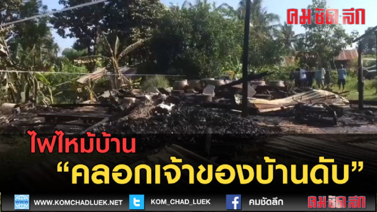 (คลิปข่าว) ไฟไหม้บ้าน คลอกเจ้าของบ้านดับ