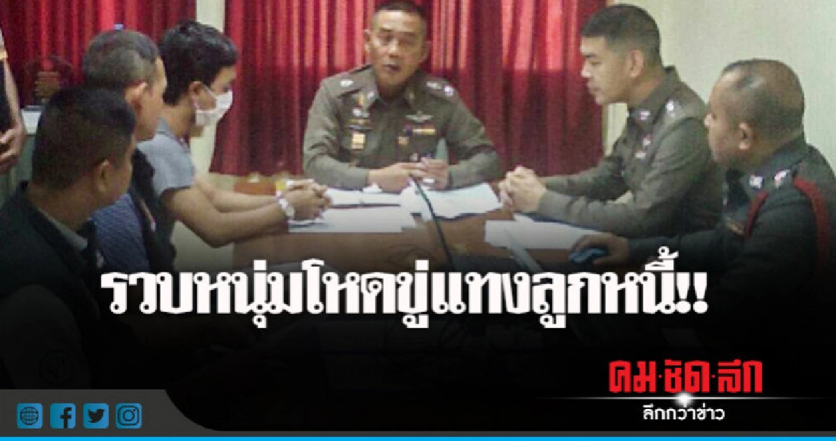 รอง ผบช.น.ลุยปราบแก๊งเงินกู้นอกระบบ