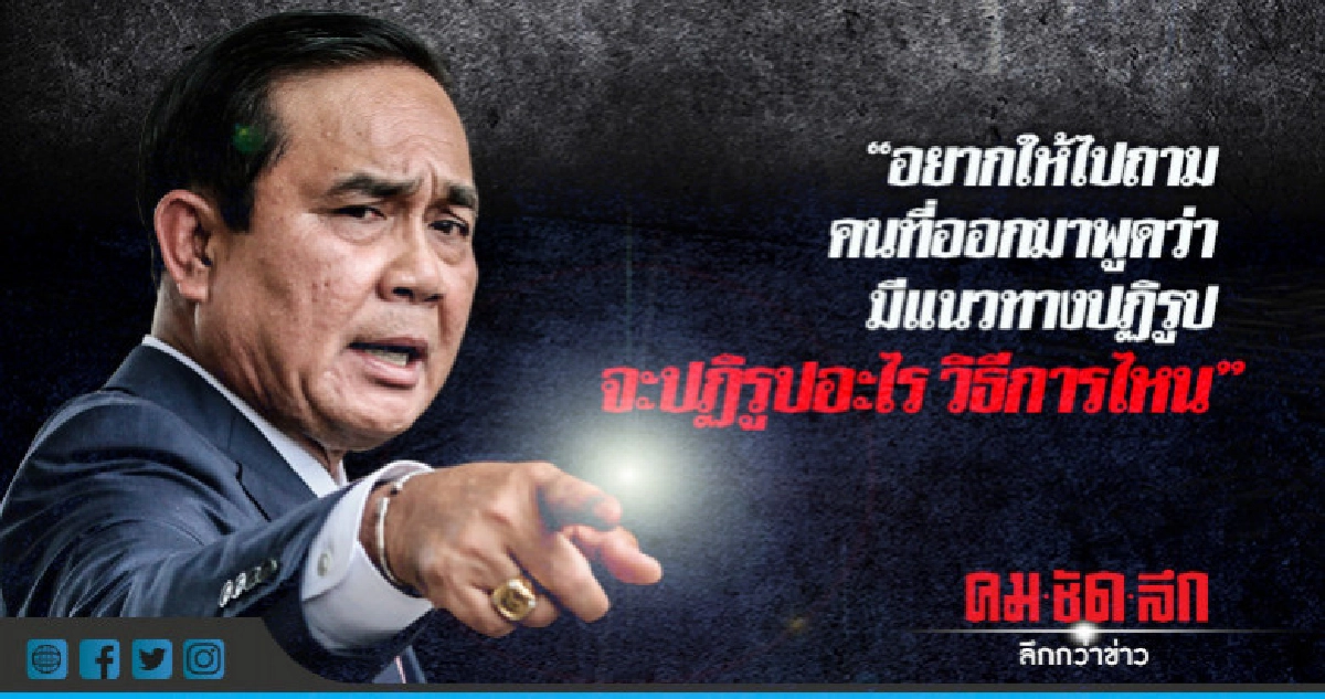 "ประยุทธ์" ข้องใจ "นักการเมือง" จะปฏิรูปแบบไหน "ประยุทธ์" ข้องใจ "นักการเมือง" จะปฏิรูปแบบไหน