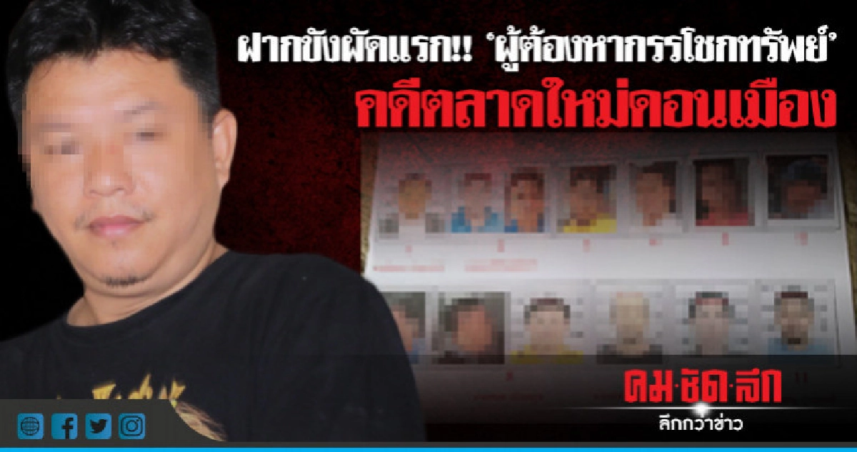 ฝากขังผัดแรก!!"คเณศ"คดีกรรโชกทรัพย์ตลาดใหม่ดอนเมือง ฝากขังผัดแรก!!"คเณศ"คดีกรรโชกทรัพย์ตลาดใหม่ดอนเมือง